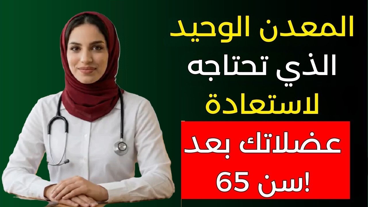 بعد سن 65  المعدن الخفي الذي يقوي عضلاتك أكثر من البروتين
