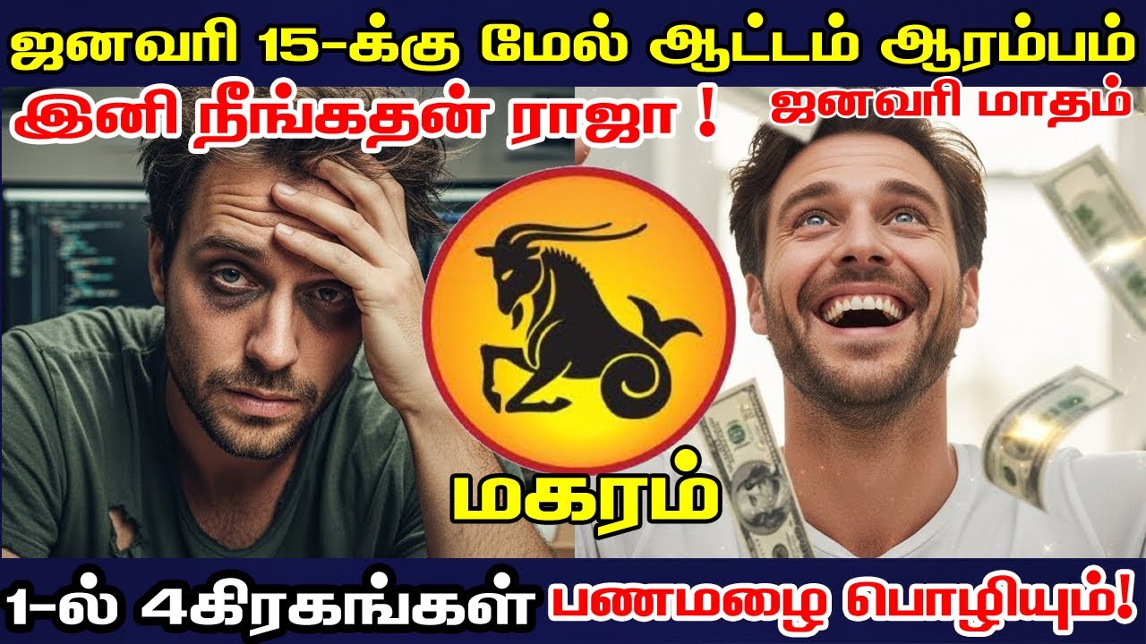 மகர ராசி ஜனவரி 2026: இனி உங்க ஆட்டம் ஆரம்பம்! அதிரடி மாற்றங்கள் உறுதி! | Astro Mithran