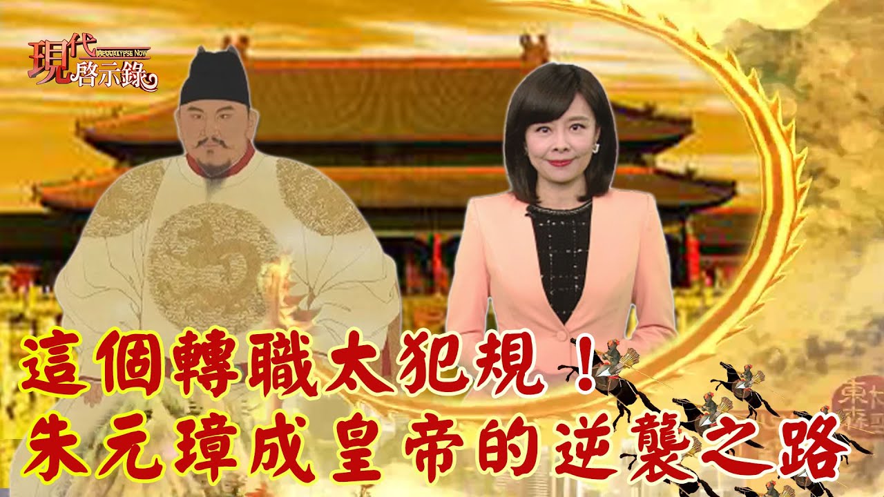這個轉職太犯規！朱元璋成開國皇帝的逆襲之路--現代啟示錄 網路獨播版 2022.03.18