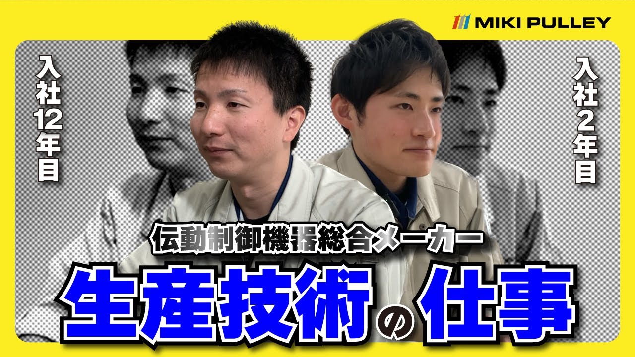 【就活】職種紹介動画(生産技術)｜三木プーリ