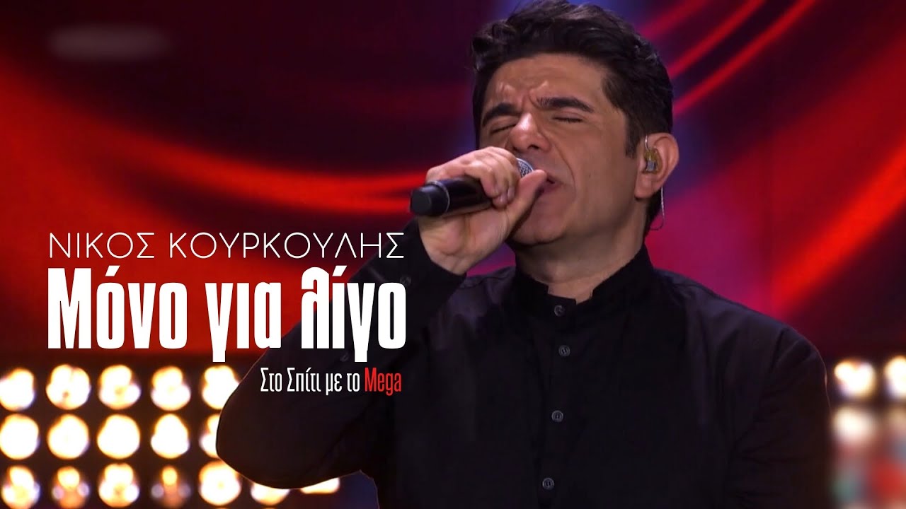 Μόνο για λίγο - Νίκος Κουρκούλης (Στο Σπίτι με το Mega)