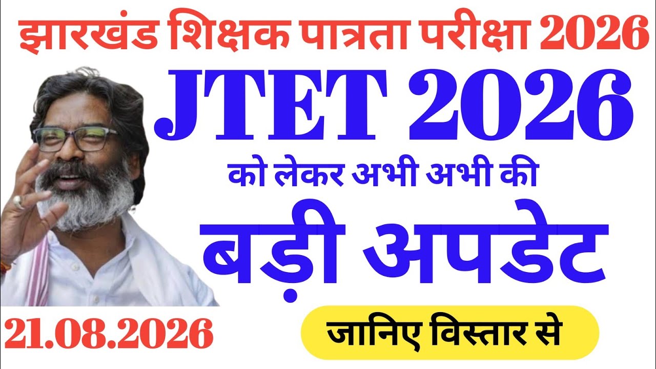 Big Update Regarding JTET Just Released || Big Update Regarding JTET Just Released || JTET 2026 |...