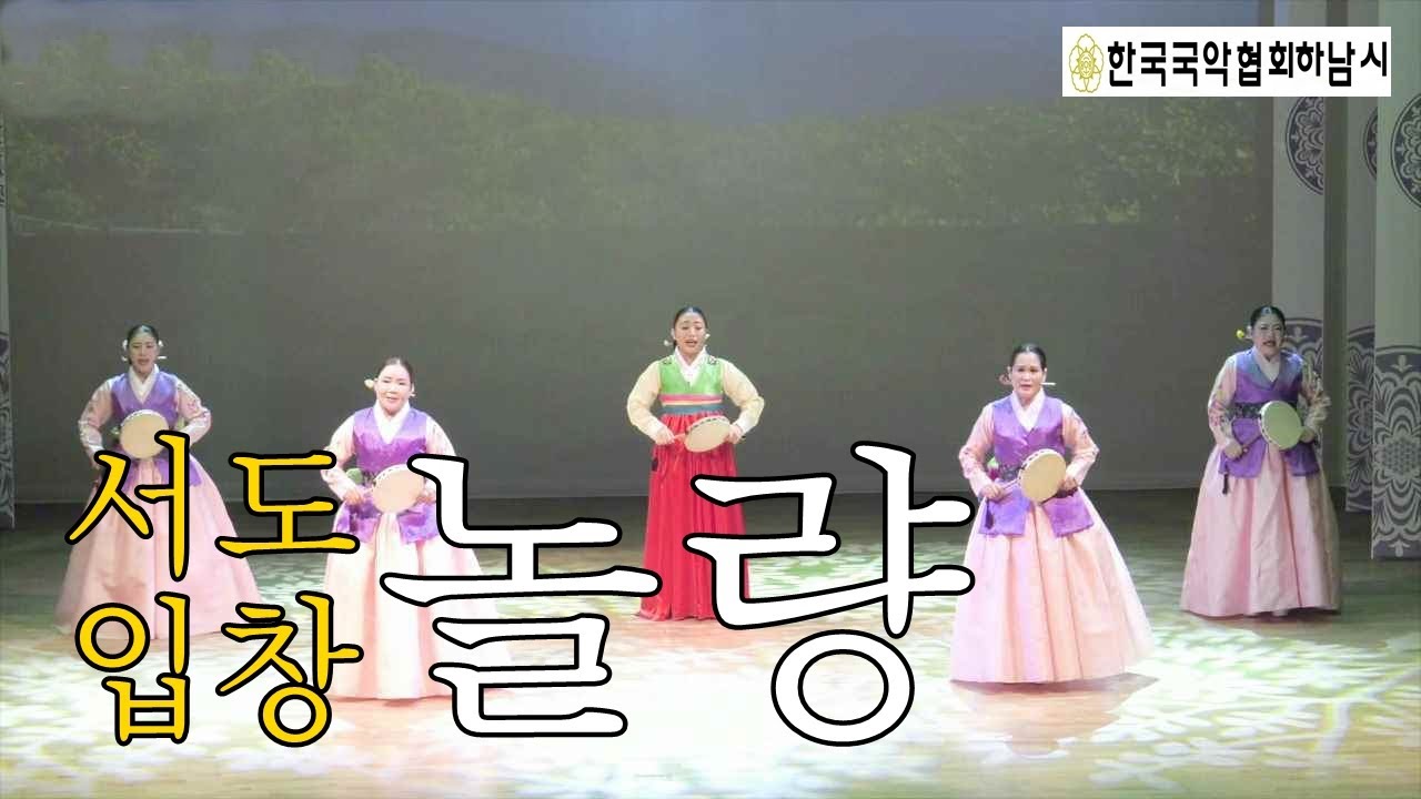 [하남국악협회] 서도민요 '놀량' 국악 | 최믿음, 김지현, 전금선, 김세인, 김옥현 Korea-music-minyo-Jungnamhoon