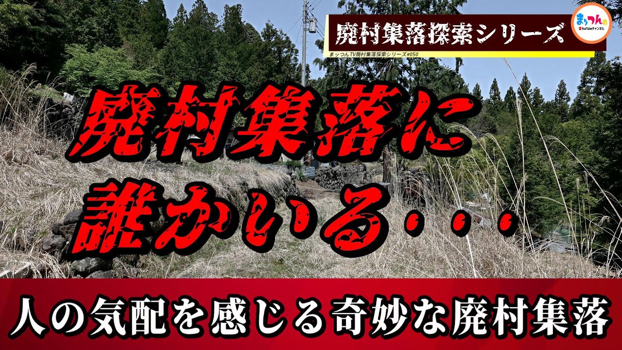 【廃村集落に誰かいる】人の気配を感じる奇妙な廃村集落【廃村集落探索シリーズ#050】