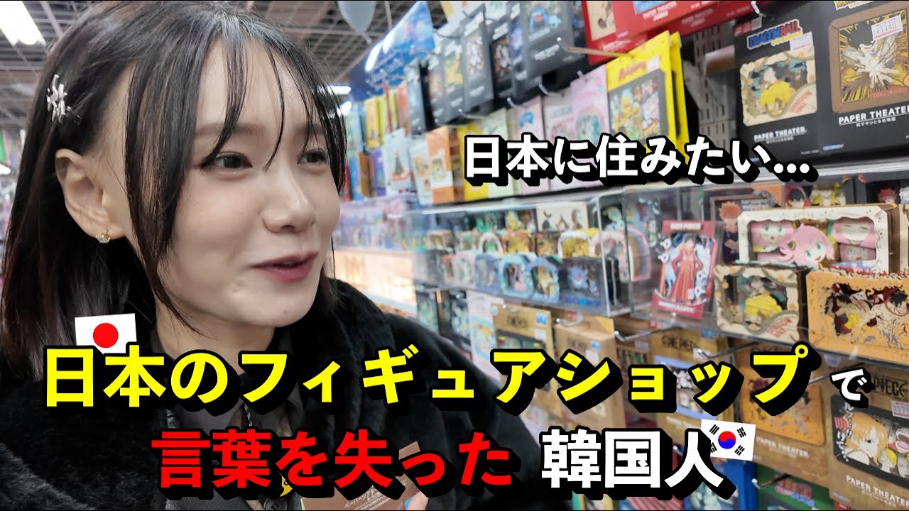 「日本に住みたい…」 アニメ好き韓国人が、日本のフィギュアショップで言葉を失った理由