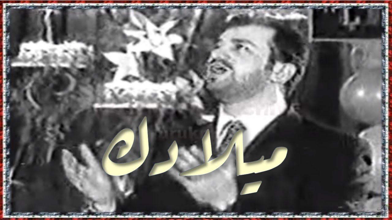 Haitham Yousif - Miladak 1995 هيثم يوسف - ميلادك ميلاد الخير