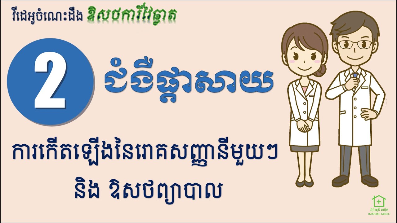 ជំងឺផ្ដាសាយ [2] - ការកើតឡើងនៃរោគសញ្ញានីមួយៗ និង ឱសថព្យាបាល (Cold-2: Symptoms and Medications)
