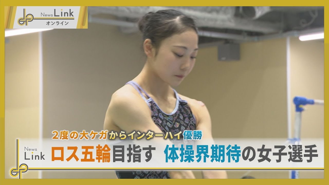 2度の大ケガからインターハイ優勝 ロス五輪目指す体操界期待の女子選手・山口幸空【News Linkオンライン】