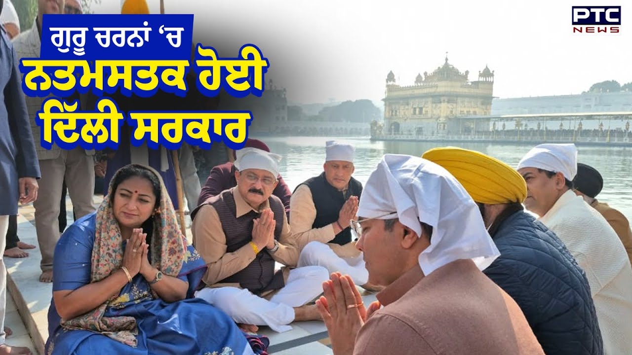 CM Delhi Rekha Gupta ਕੈਬਨਿਟ ਮੰਤਰੀਆਂ ਸਮੇਤ Sri Harmandir Sahib ਵਿਖੇ ਹੋਏ ਨਤਮਸਤਕ | Punjab News