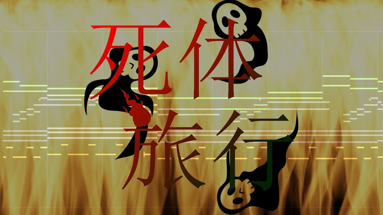 【紅魔郷風アレンジ】死体旅行　～ Be of good cheer! を紅魔郷風に。【東方再翻訳】