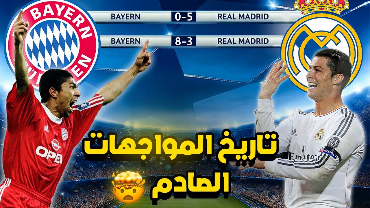 🔴 تاريخ المواجهات بين ريال مدريد و بايرن ميونخ 🔥و بين أنشيلوتي و توخيل إحصائيات صادمة و غير متوقعة 🤯