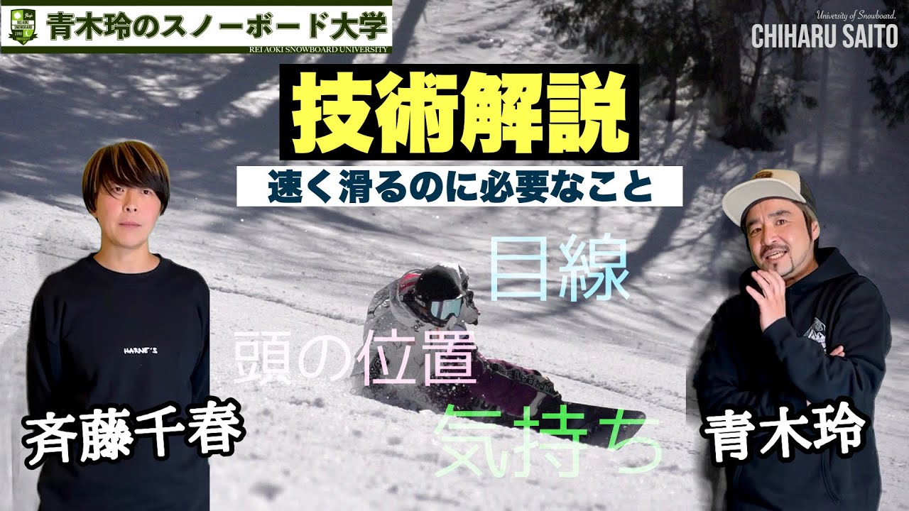 【斉藤千春の技術解説】速く滑るには？大切なのは低いポジション。そのっために頭と目線をかなり気にししています！でももっと重要なことは…？先シーズンの意識と今シーズンやりたい事！！