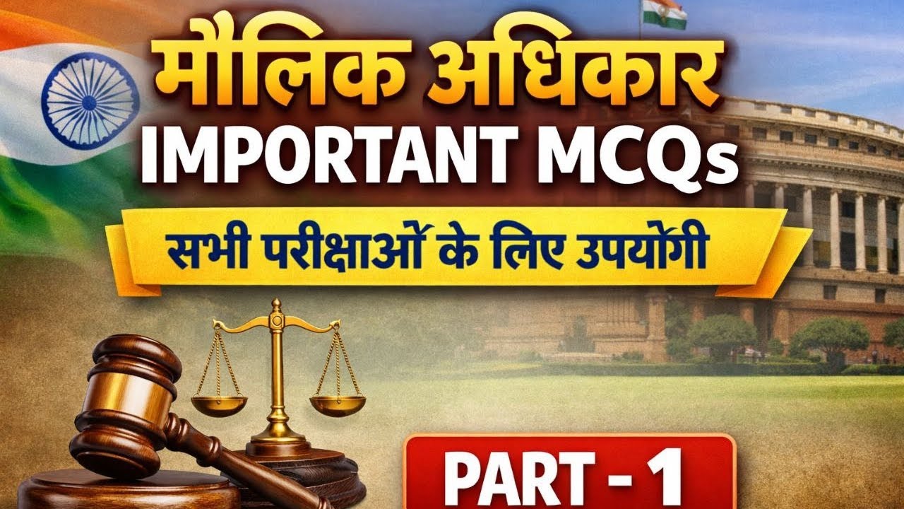 Fundamental Rights MCQ in Hindi | मौलिक अधिकार प्रैक्टिस सेट (PYQ BASED)| सभी परीक्षाओं के लिए