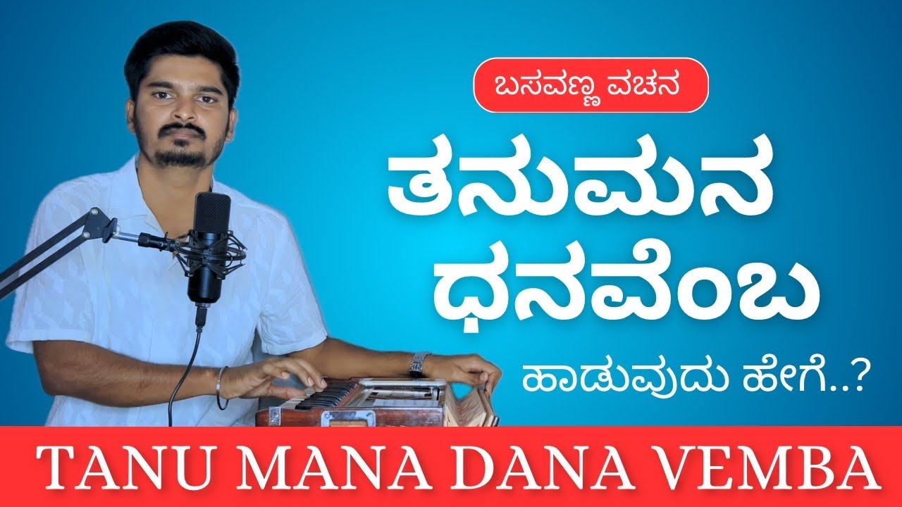 ತನುಮನ ಧನವೆಂಬ | ಬಸವಣ್ಣ ವಚನ | Tanu mana dana vemba | Basavanna vachana | #panchupb 