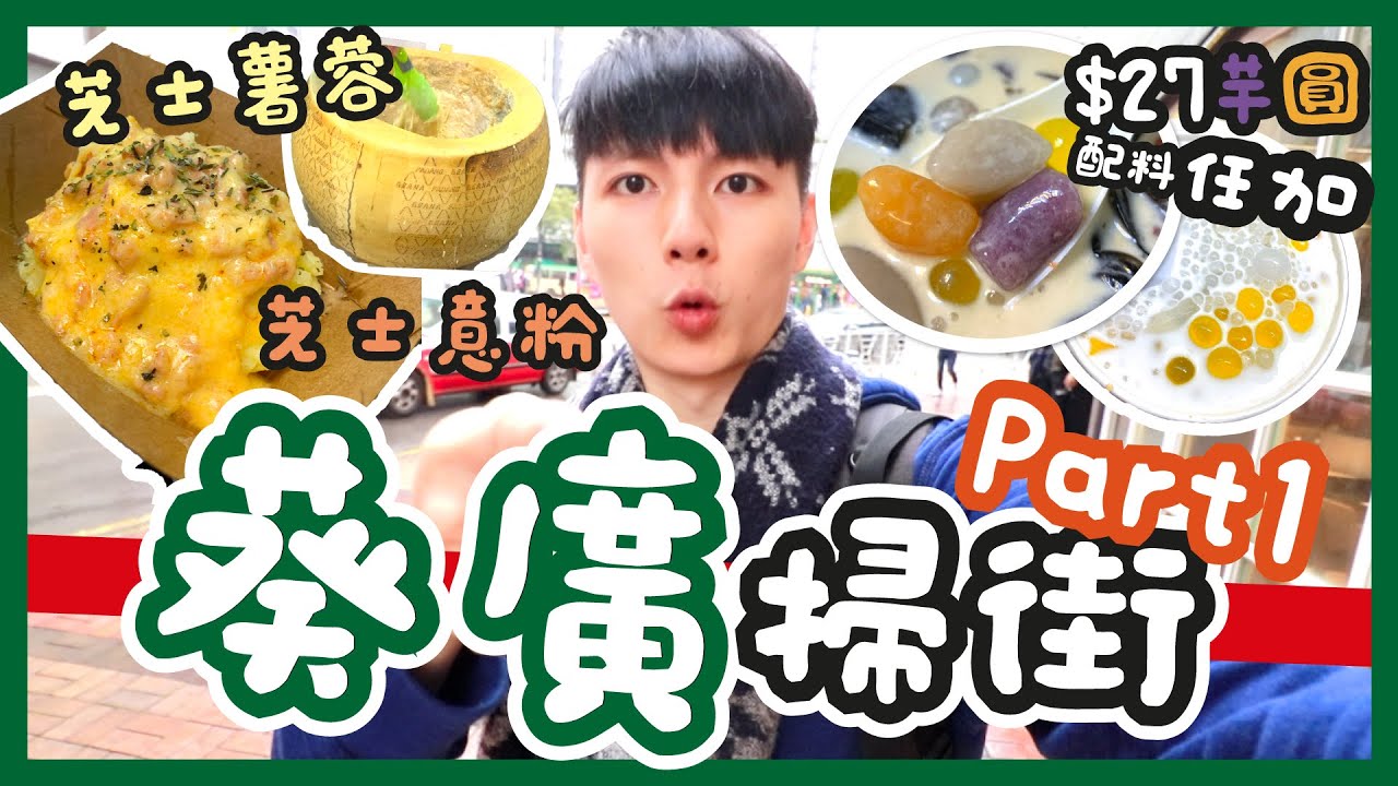 【胡遊香港】葵廣掃街！$27芋圓糖水，配料任揀！丨 大熱芝士意粉🍝芝士煙肉薯蓉 丨$10奶昔 丨推介芝士鰻魚手卷丨葵涌廣場美食攻略 Part1