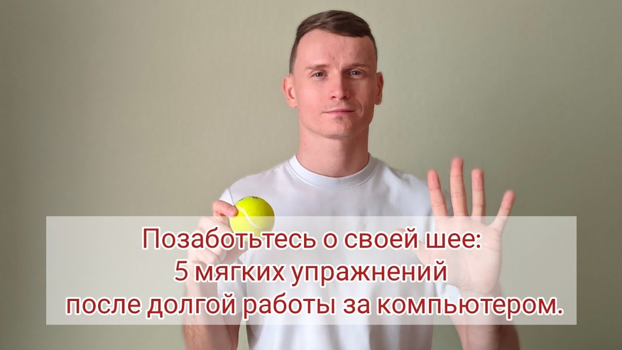 ПОЗАБОТЬТЕСЬ О СВОЕЙ ШЕЕ: 5 мягких упражнений после долгой работы за компьютером.