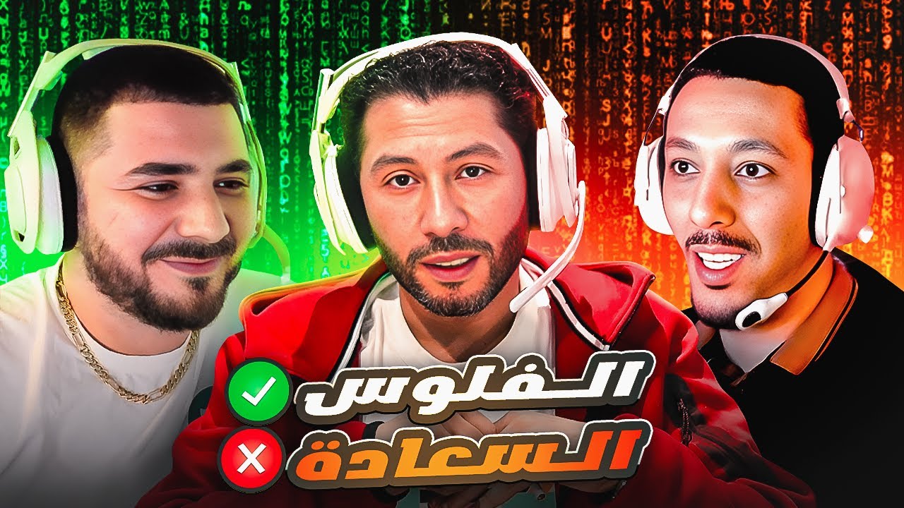 Nahoule82 & VodkaFunky & Pin4tz  وليت كنعيش بحال روبو؟