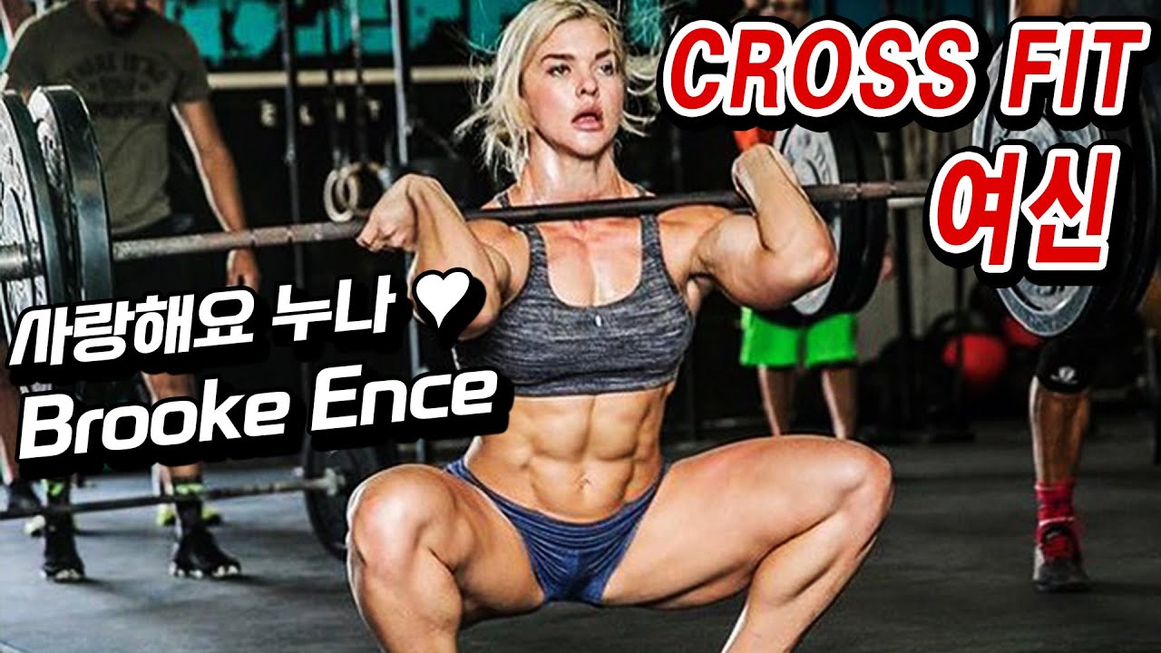 크로스핏(CROSS FIT) 여신_Brooke Ence
