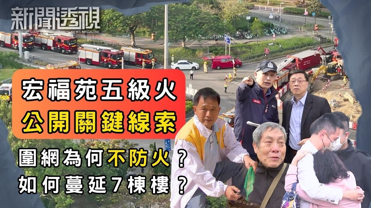 宏福苑大火為何阻不到？起火疑點曝光！防火圍網疑點重重！｜新聞 | 時事 | 資訊節目 | 新聞透視｜News Magazine