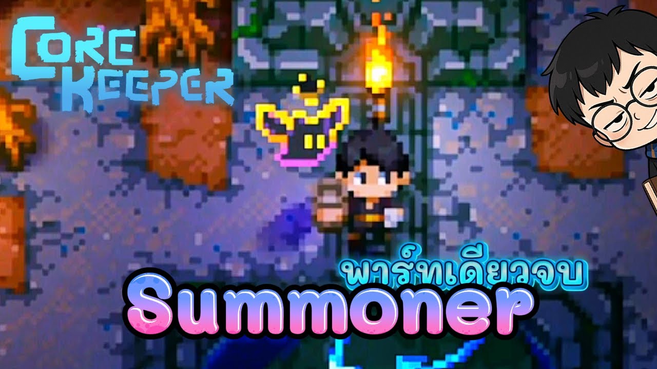Summoner ที่ฉันอยากเล่น | Core Keeper - พาร์ทเดียวจบ
