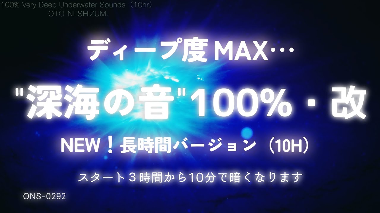 【睡眠用BGM・水中の音・深海の音・ASMR】深海へ&hellip;水中へより深く沈んでゆく『10時間』 ※水や海が苦手な方は要注意！｜長時間｜睡眠導入｜集中 音楽｜不眠症｜ONS-0292