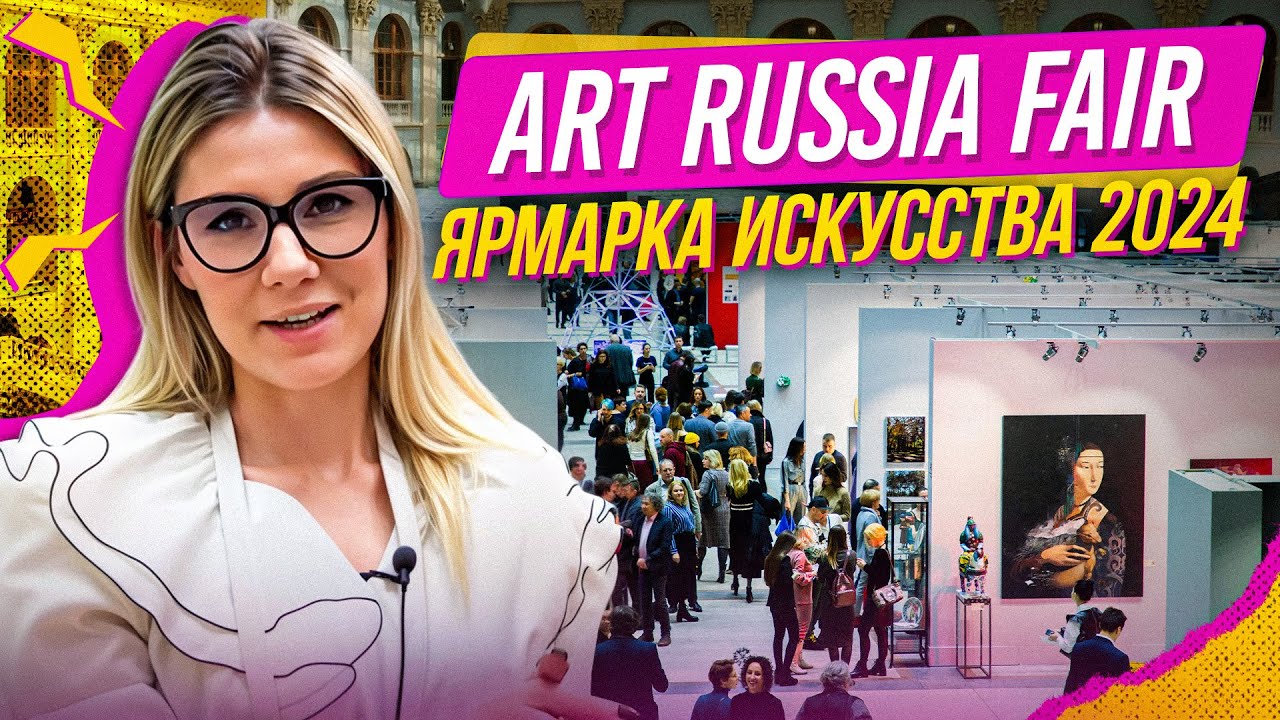Ярмарка современного искусства Art Russia Fair 2024 в Гостином дворе. Продажи, отзывы и результаты