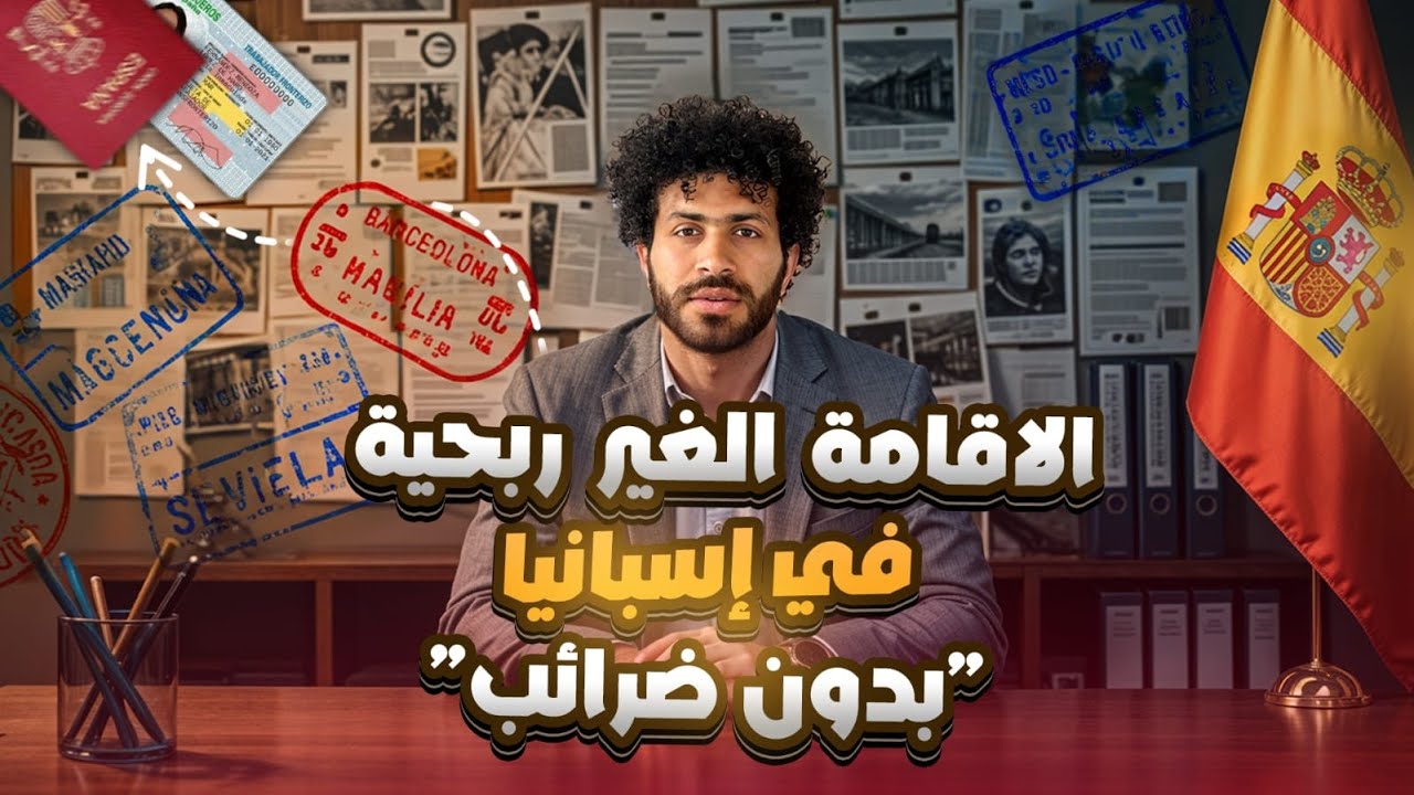 الإقامة الغير الربحية I اسهل طريقه للسفر و العيش في إسبانيا