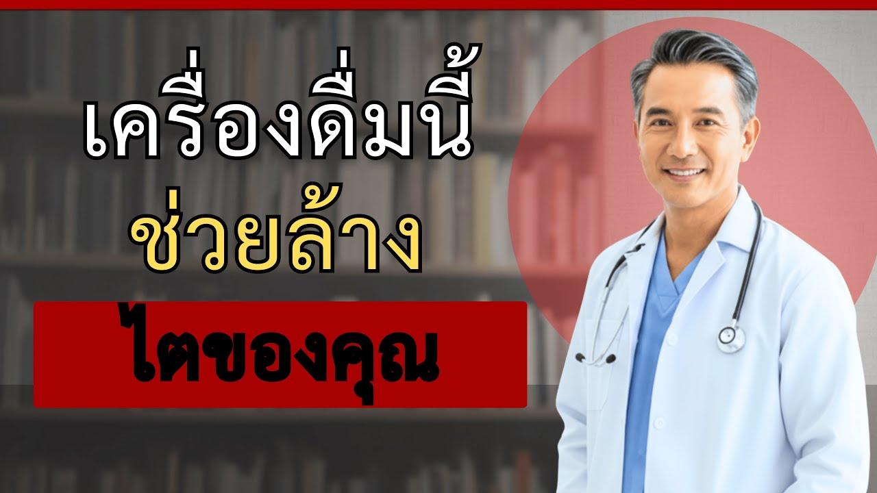 ไตเสี่ยงตาย: 5 เครื่องดื่มที่ช่วยล้างไต และ 5 อย่างที่ทำลายไตอย่างช้าๆ | นพ.ธนกร ศิริชัย