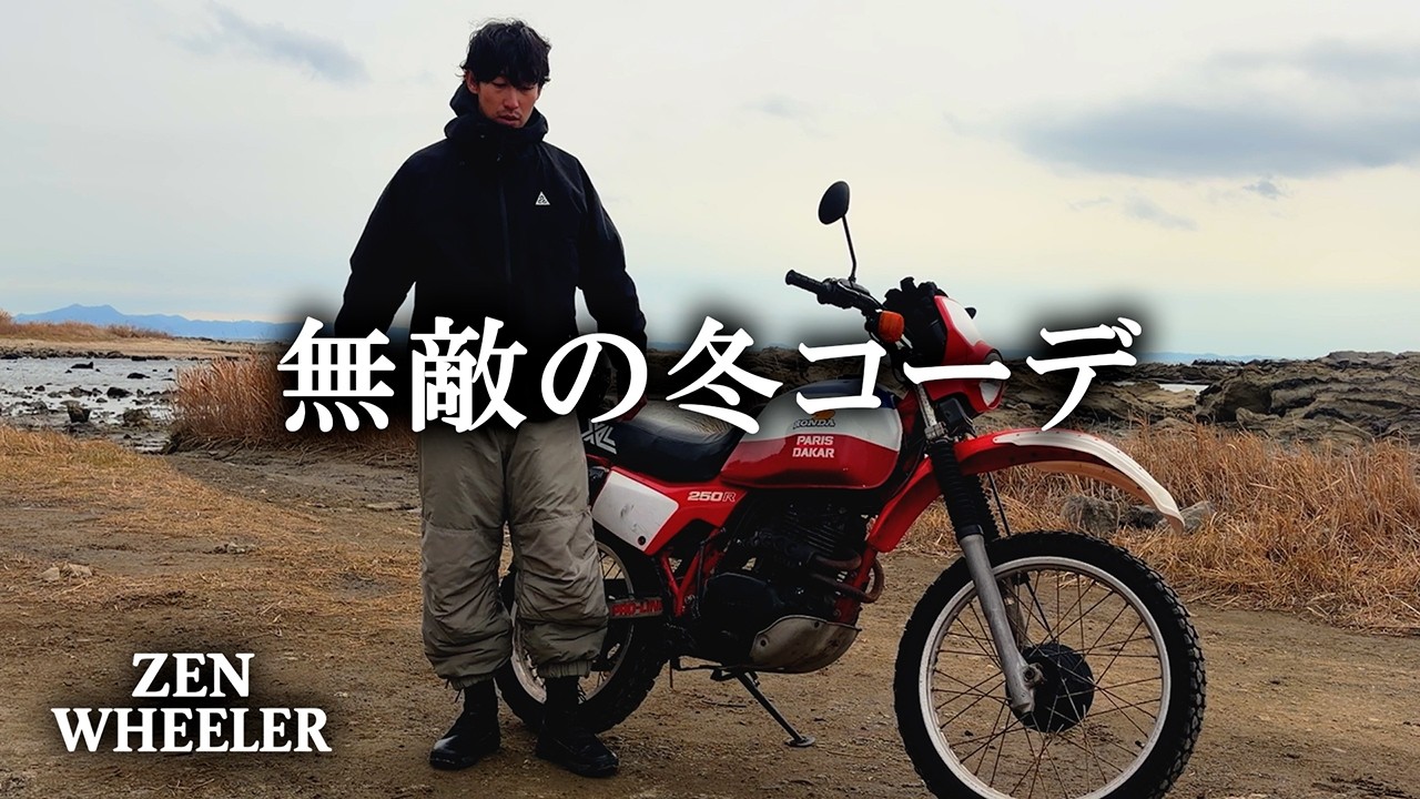 バイクギアを使わない冬の完全防寒ウェア紹介