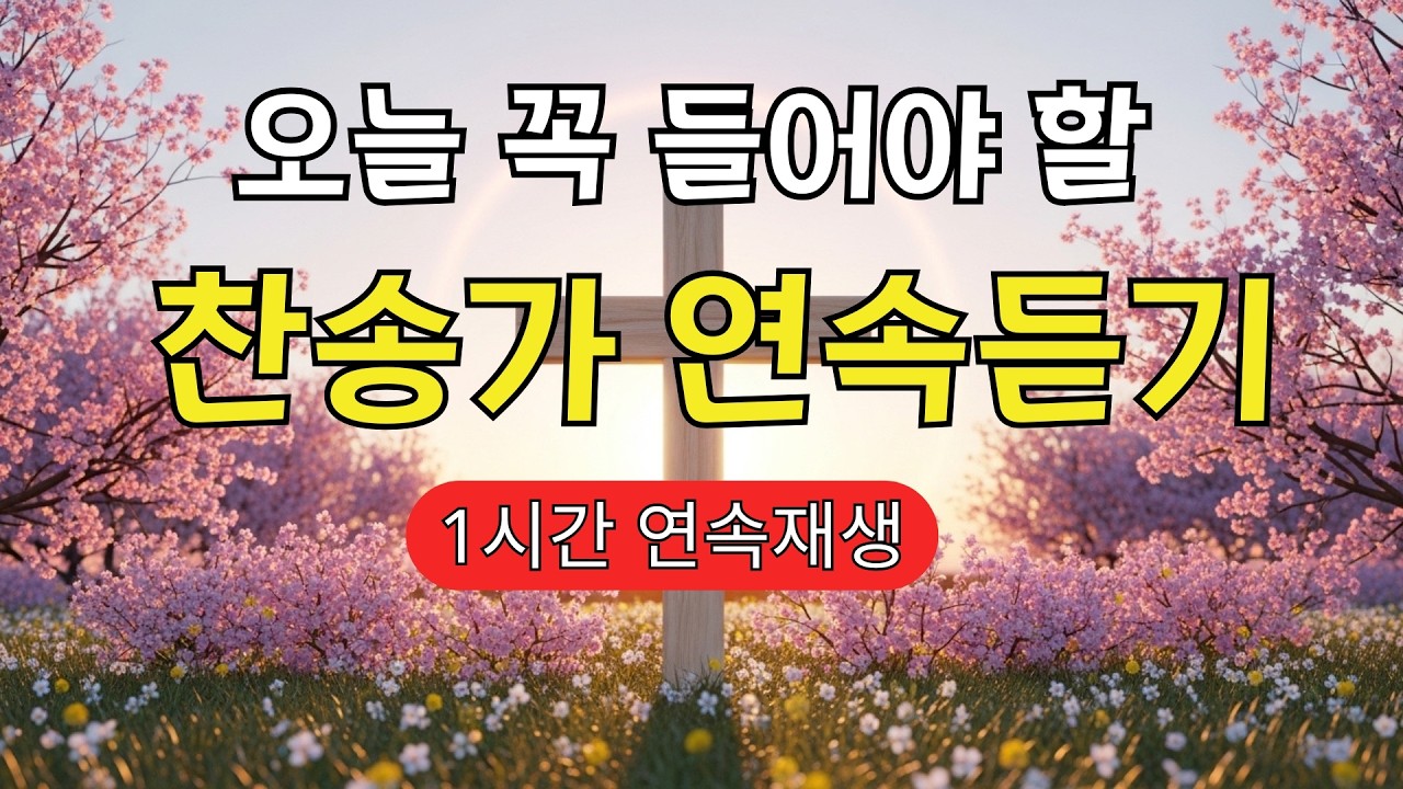 [찬송가 매일 1시간 연속듣기]불안한 마음이 평온해지는 깊은 은혜의 찬송 | 치유, 평안, 기도, 광고없는 찬송가