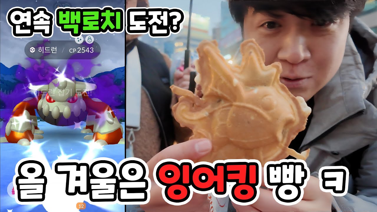 쫀뜩 달달 잉어킹빵! 그리고.. 백로치가 떴네??? [포켓몬고]
