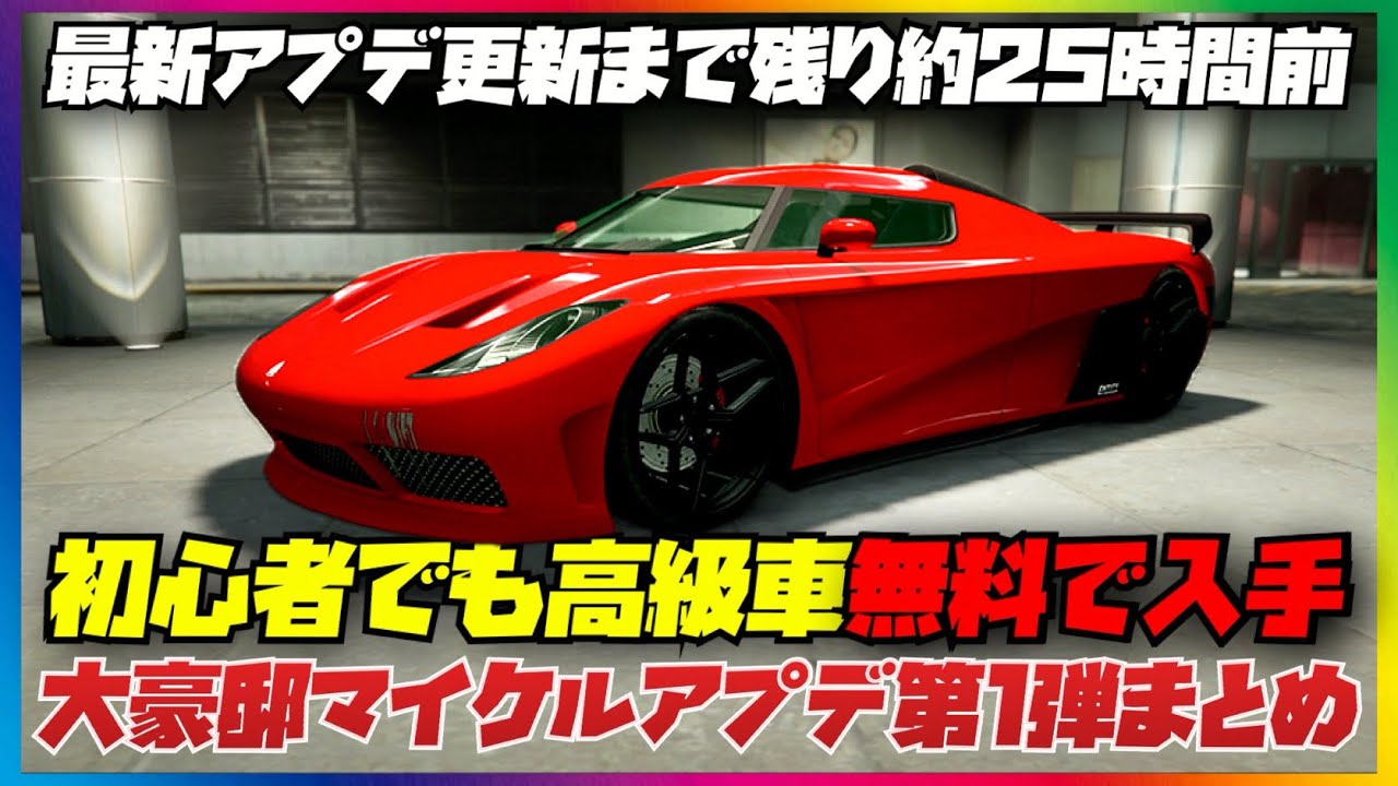【最新アプデ】更新まで残り約２５時間前に２３０万の高級車がまだ無料で貰える・大豪邸マイケルアプデ第１弾まとめ・GTAオンライン