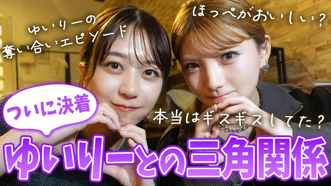 【なぁちゃんコラボ】ゆいりーとの三角関係について語りました！