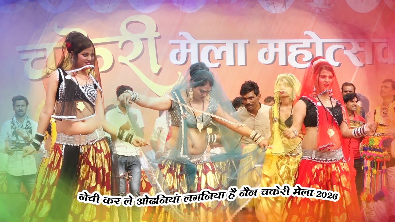 Desi bundeli rai//चकेरी मेला 2026//देसी बुंदेली राई//महिपाल घोसी विनीता कुशवाहा//chakeri mela 2026