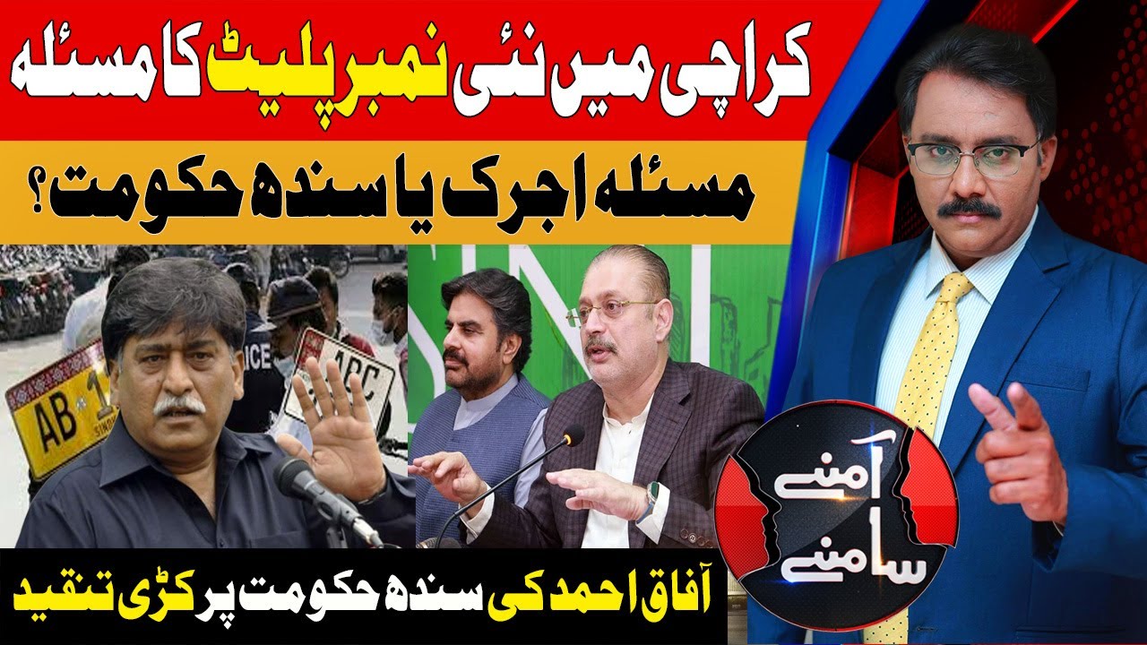 Ajrak Number Plates Issue In Karachi | Afaq Ahmed Big Statement | Aamnay Samnay | AbbTakk News