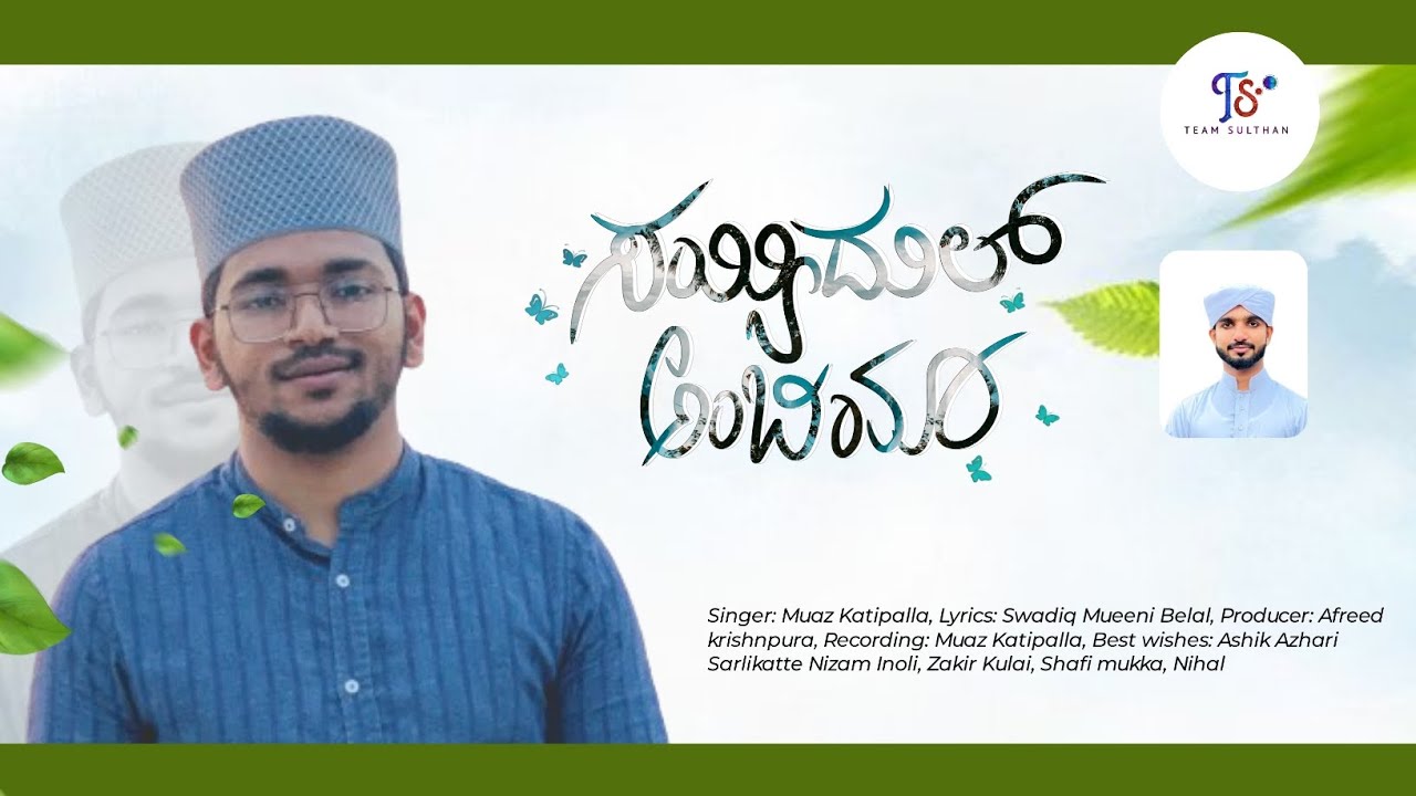 SAYYIDUL AMBIYA | MUAZ KATIPALLA | SWADIQ BELAL | NEW MADH SONG 2023 | KANNADA SONG