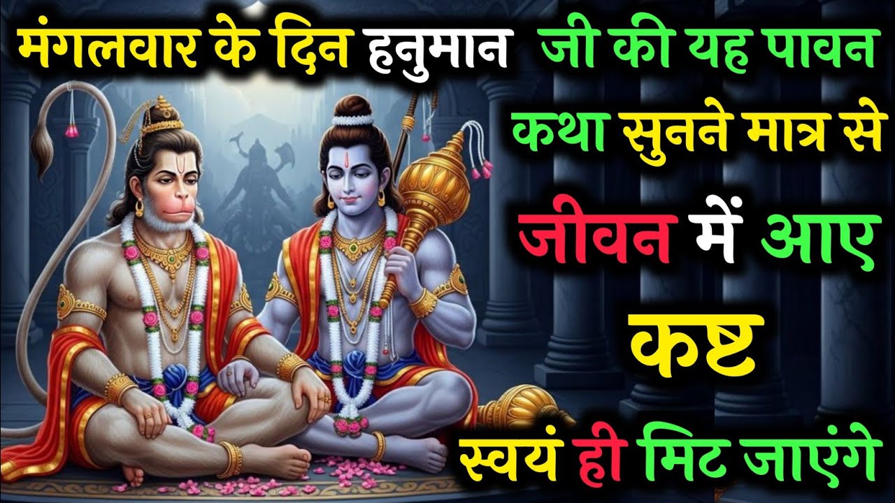 मंगलवार के दिन हनुमान जी की ये दिव्य कथा सुन लो, जीवन के सारे कष्ट स्वयं दूर हो जाएंगे | Vrat Kath