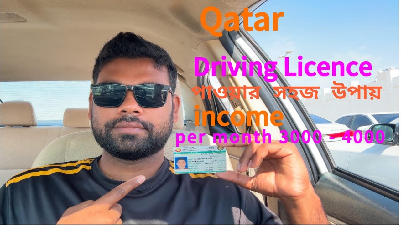 Qatar এ  ড্রাইভিং লাইসেন্স পাওয়ার সহজ উপায় । how to apply Driving Licence 2025 ।