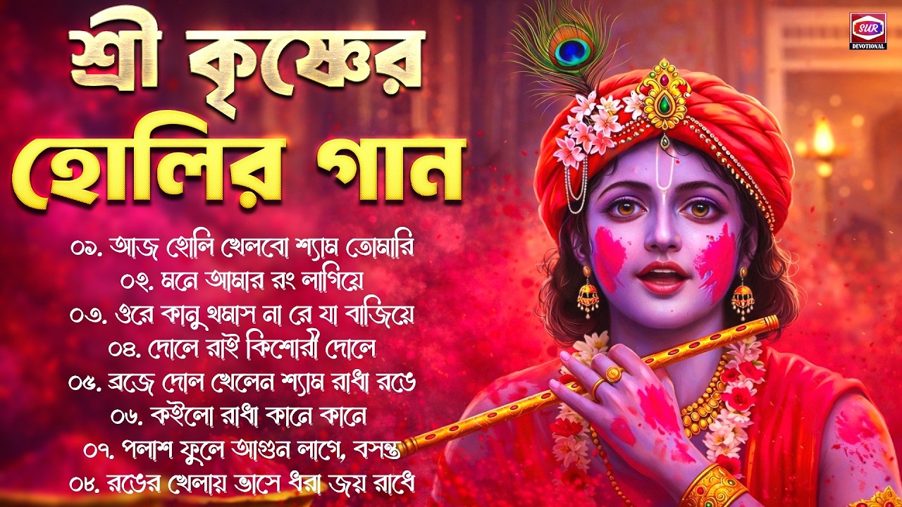 রাধা কৃষ্ণের হোলির বাংলা ভক্তিমূলক গান | Radha Krishna Holi Song Bengali | Dol Purnima Special Song