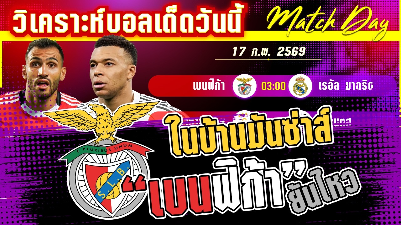 [17 กพ 69] เบนฟิก้า-เรอัล มาดริด | ด่านอันตราย! เบนฟิก้าขอดับซ่าส์ราชันยชุดขาว