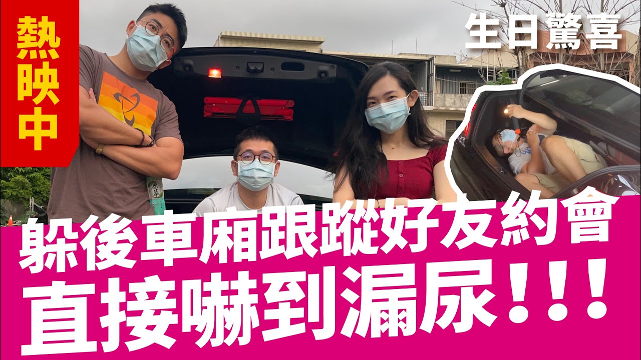 【朋友嚇到發瘋的生日驚魂記】還在想怎麼慶祝朋友生日？看完你就會！｜生日整人｜生日禮物｜整人系列