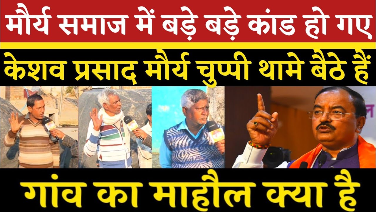 मौर्य समाज में बड़े बड़े कांड हो गए | केशव प्रसाद मौर्य चुप्पी थामे बैठे हैं | गांव का माहौल क्या है