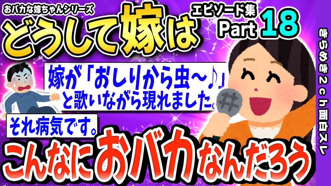 【2ch面白いスレ】⑱どうして嫁はこんなにおバカなんだろう→おバカな嫁ちゃんたちが面白過ぎるｗｗｗ【ゆっくり解説】