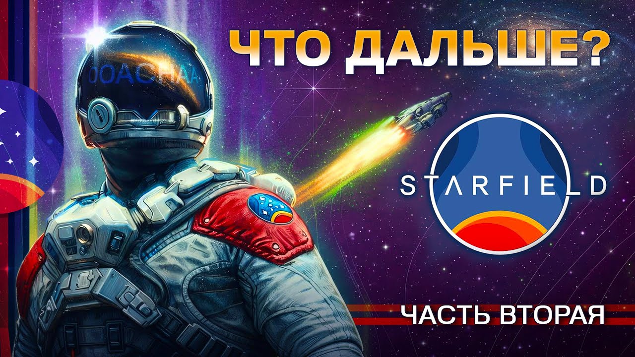 Осматриваем Starfield | Вторая часть