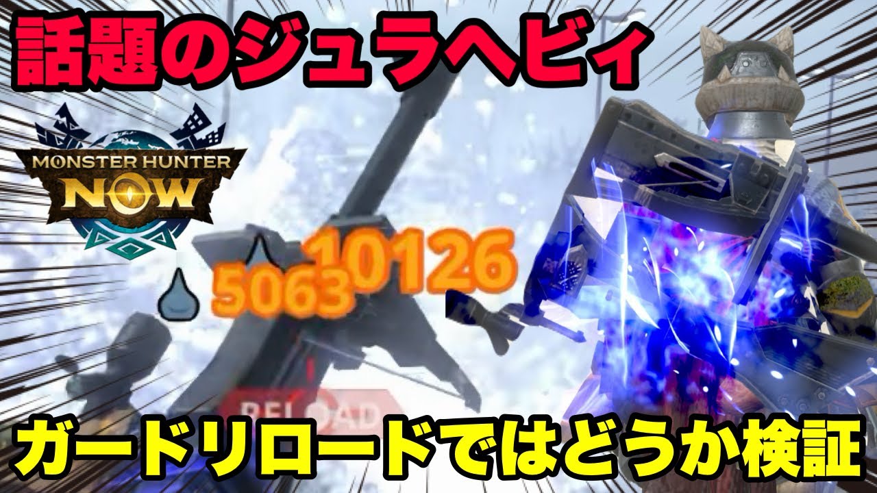 【モンハンNow】話題のジュラヘビィ！ガードリロード型ではどうか検証してみた！【ラヴリエ】