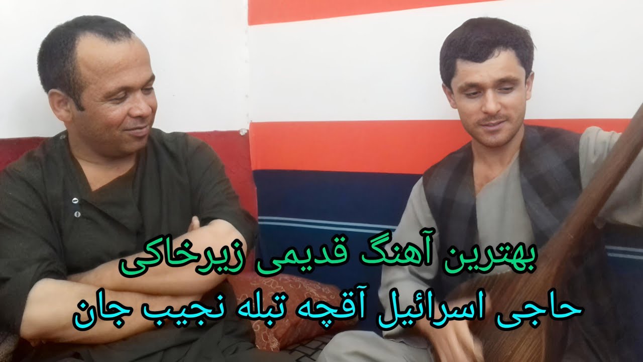 بهترین آهنگ قدیمی زیرخاکی حاجی اسرائیل آقچه تبله نجیب جان 