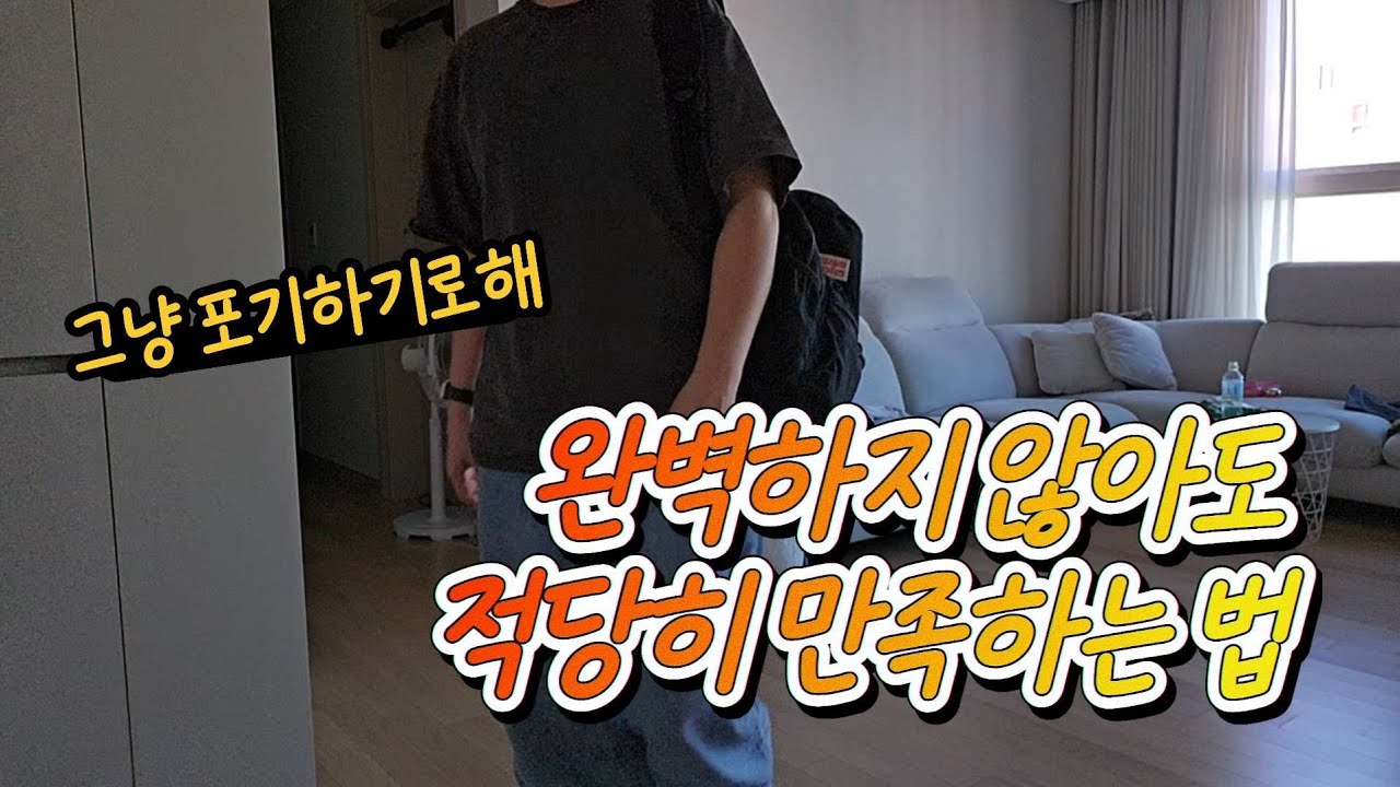 완벽하려고 할수록 불행해 질지도 몰라요 | 당분간 워킹맘 | 절약 집밥 브이로그