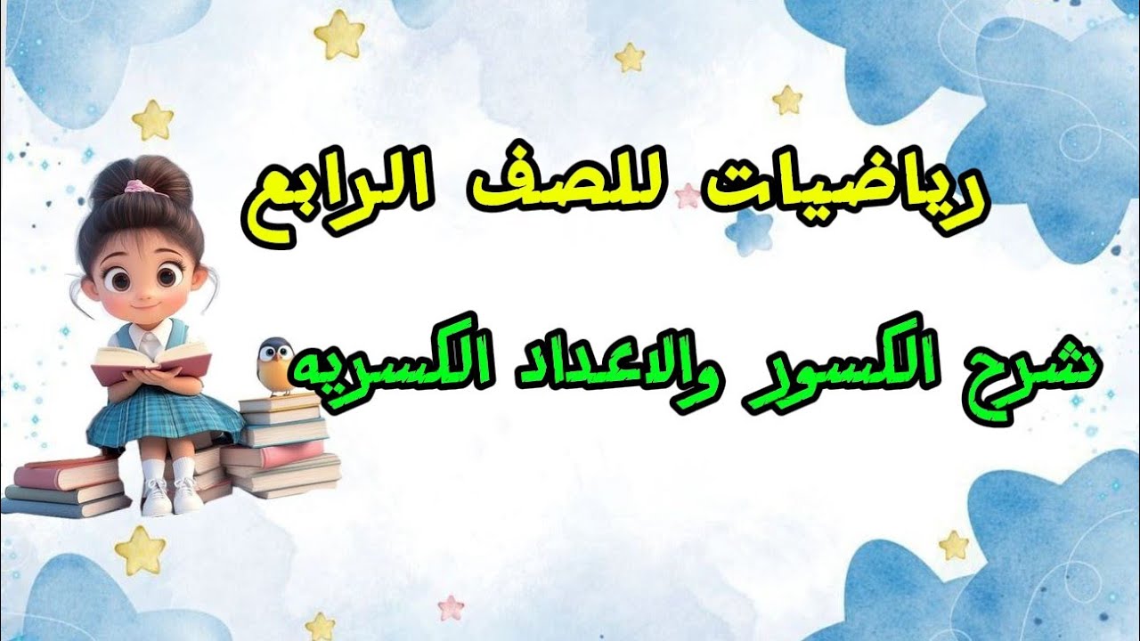 شرح الكسور والإعداد الكسريه لصف الرابع الابتدائي الترم الثاني رياضيات 
