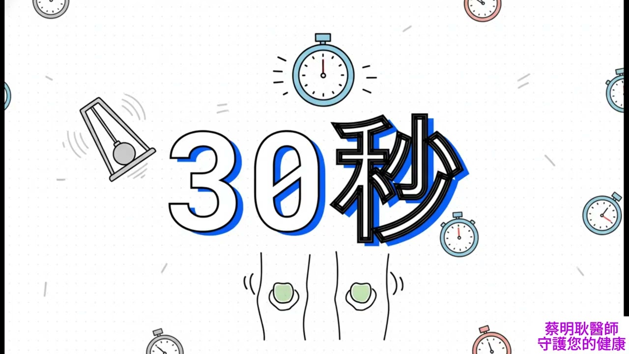 膝蓋僵硬、有卡卡聲？蔡明耿醫師教你「30秒鐘擺運動」，幫關節天然上油！