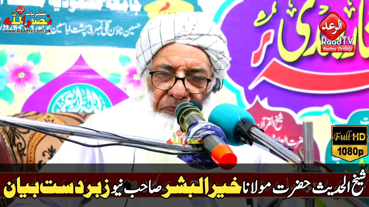 شیخ الحدیث حضرت مولانا خیر البشر صاحب نیو زبردست بیان 2021 || الرعد ٹی وی Raad TV
